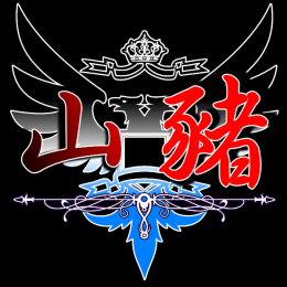 [Taiwan-RIP]Mountain_Pig