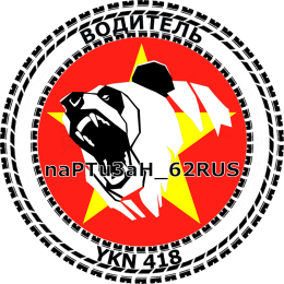 [YKN-U] naPTu3aH_62RUS