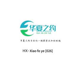 HX-Xiao  fo ye [026]