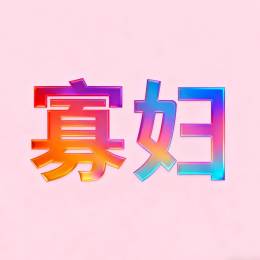 *寡妇*