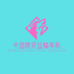 中国狠牙车队