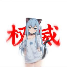TEY猫猫