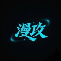 *漫 攻*