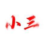 XY-牧牧