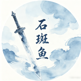 China*DS-石斑鱼