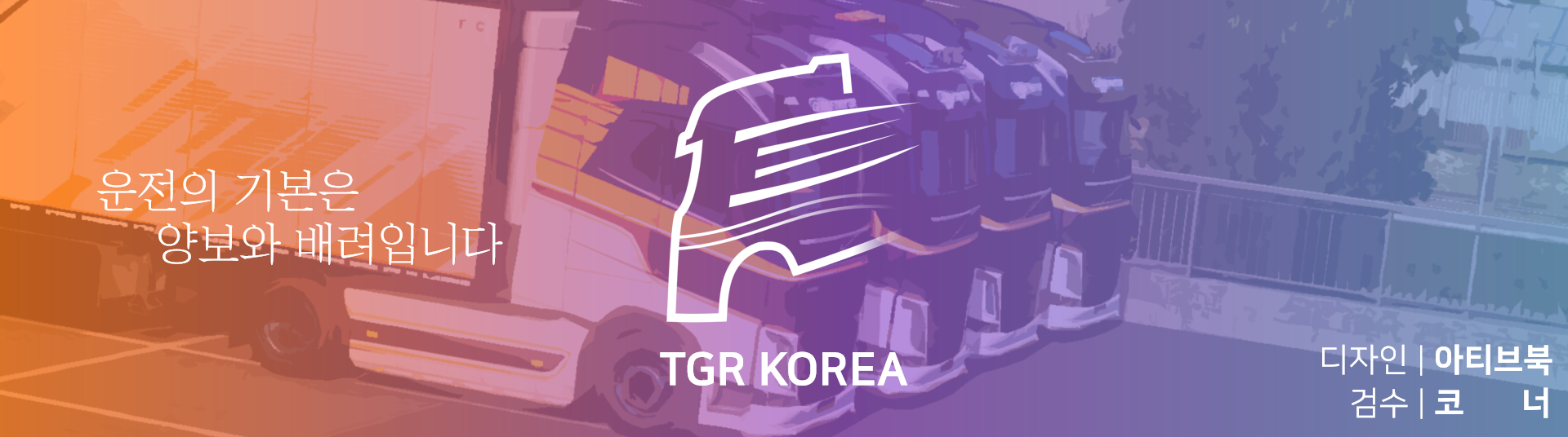 TGR KOREA Daily Convoy 2021.01.03