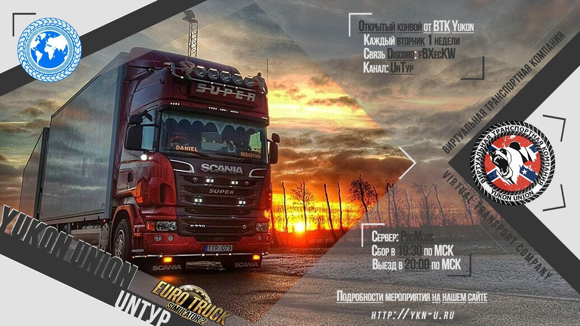 Открытый конвой VTC- UnTuR |Праздничный|