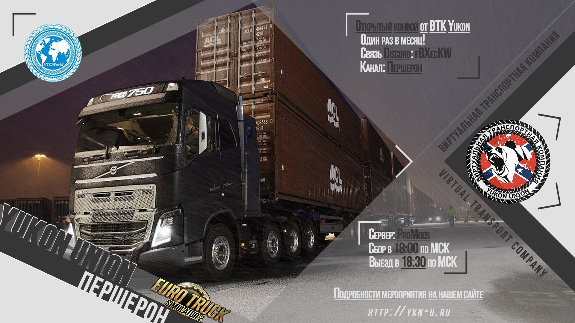 Регулярный конвой VTC | Першерон: "Разомнись" |
