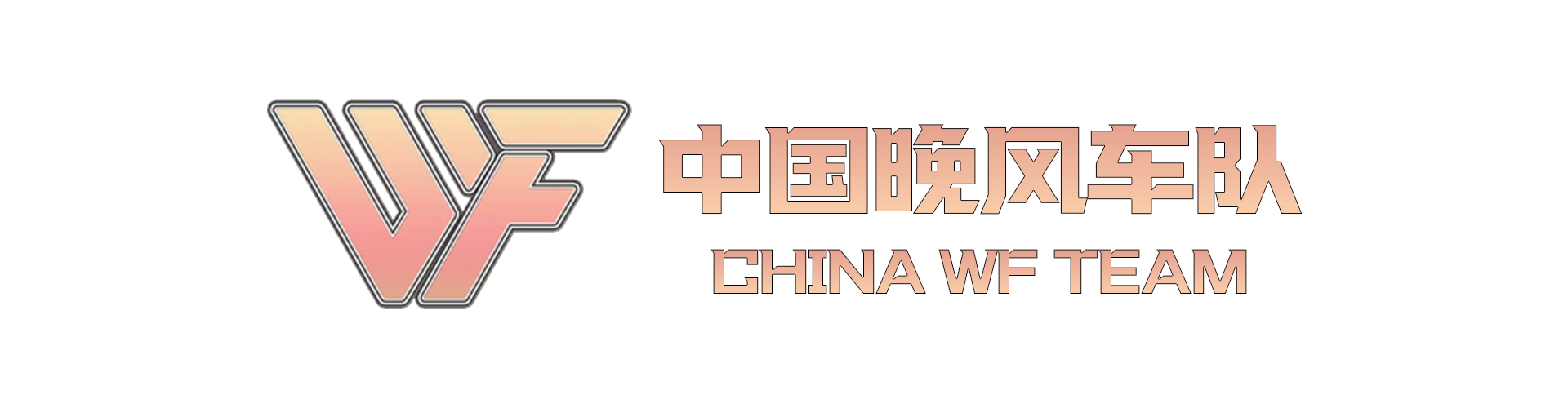 中国晚风车队一周年庆典