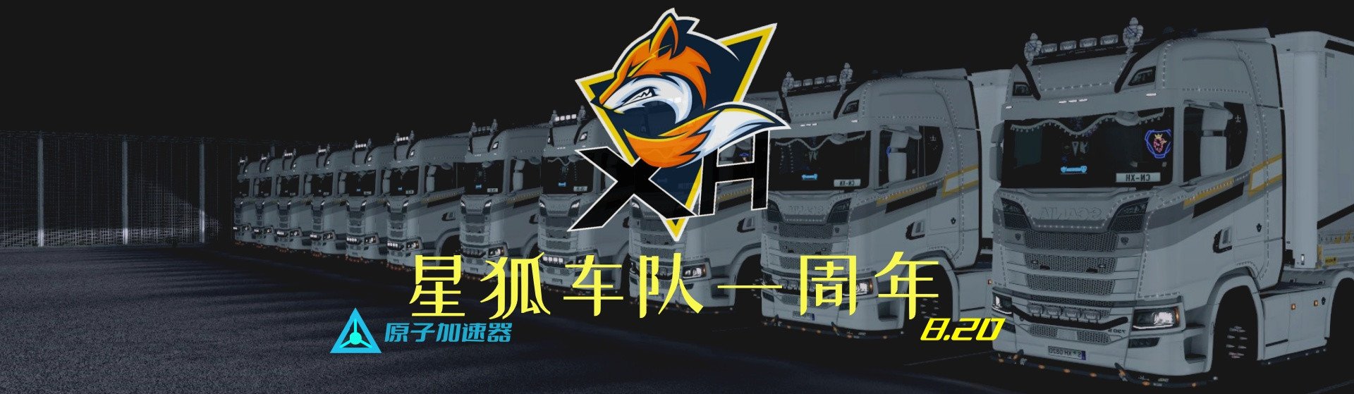 星狐车队一周庆典