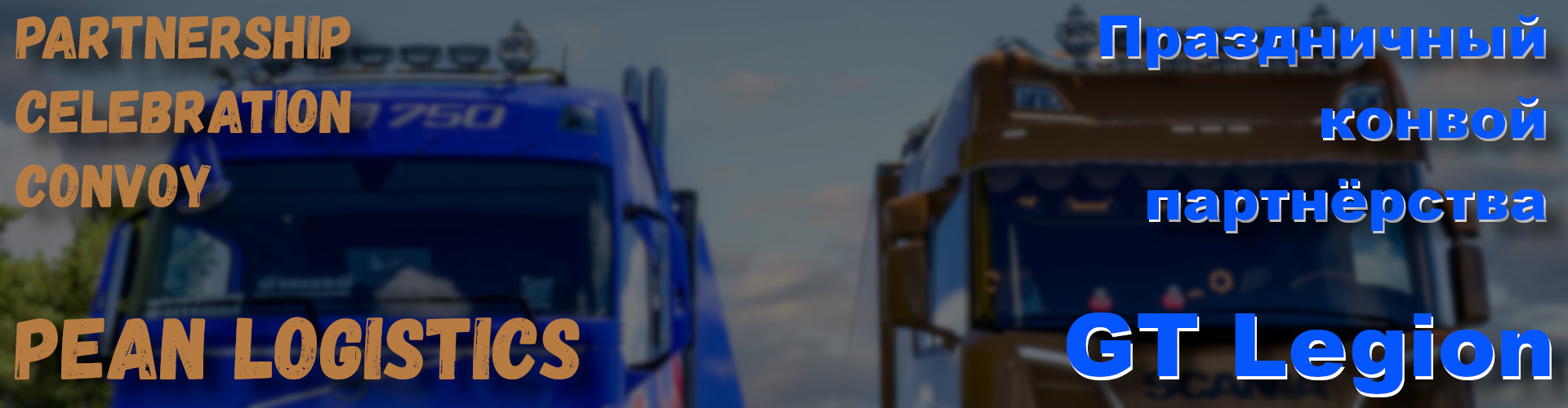 Pean Logistics X GTLegion Partnership Celebration Convoy!