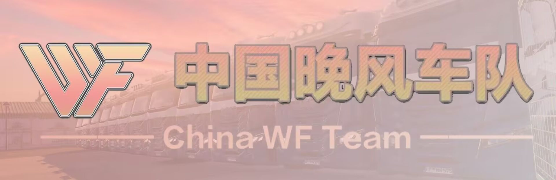 中国晚风车队第九次公开