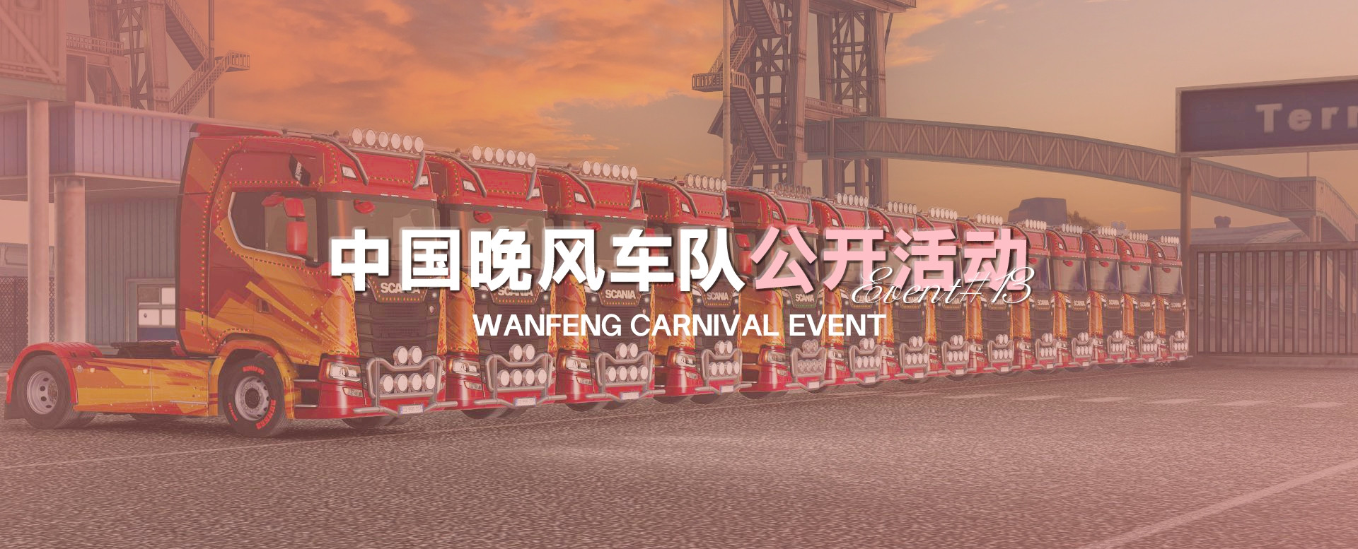 中国晚风车队第十三次公开活动