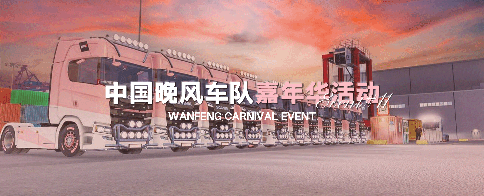 中国晚风车队第十一次公开曁嘉年华活动