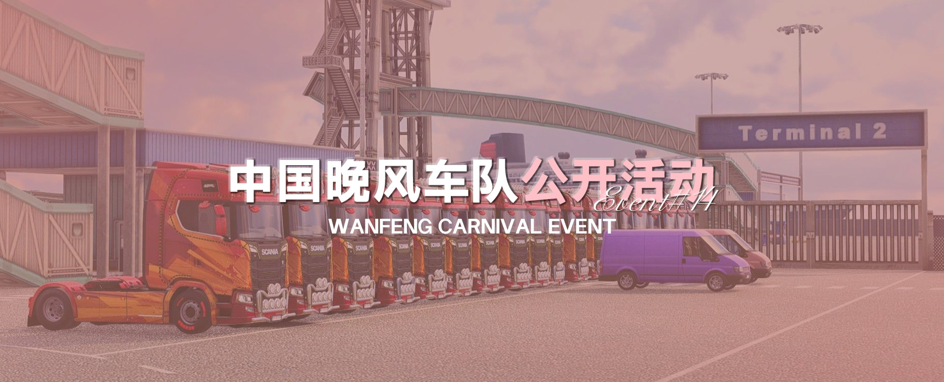 中国晚风车队第十四次公开活动