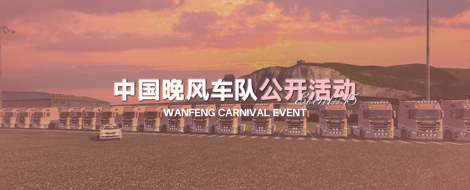 中国晚风车队第十五次公开活动