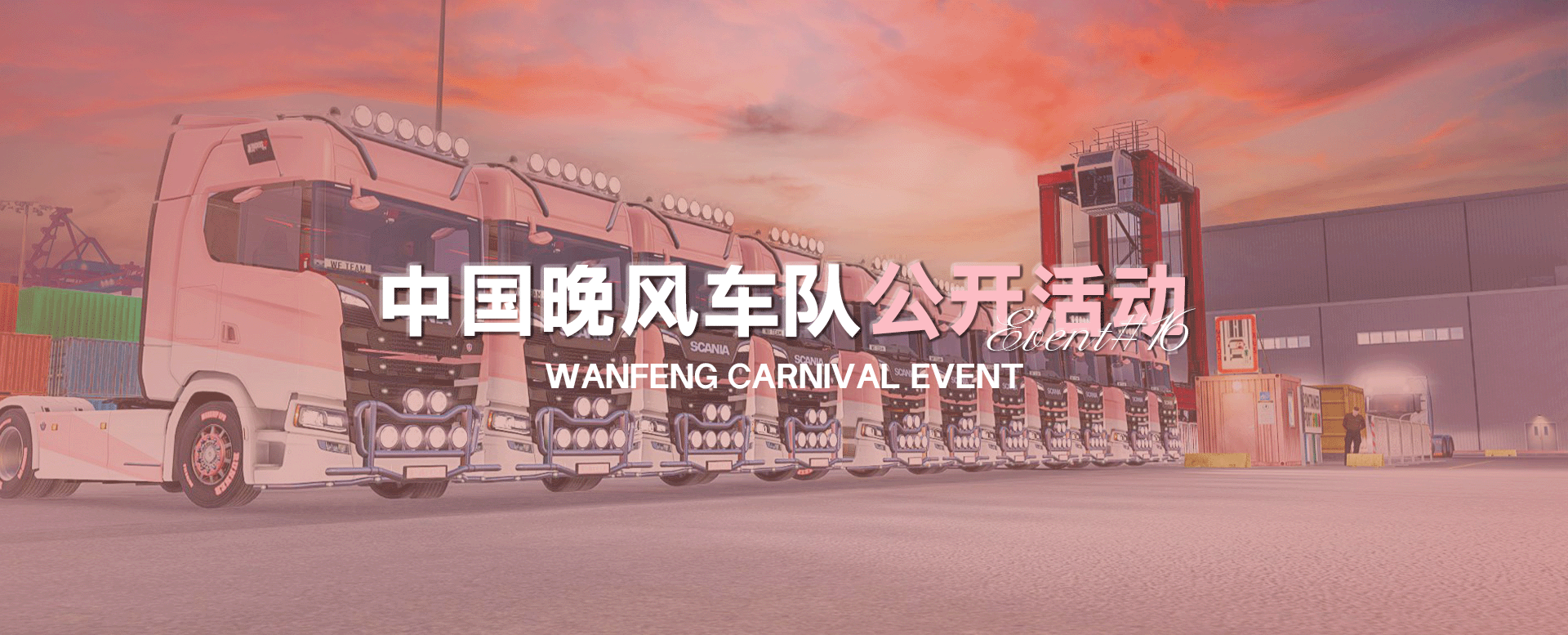 中国晚风车队第十六次公开活动