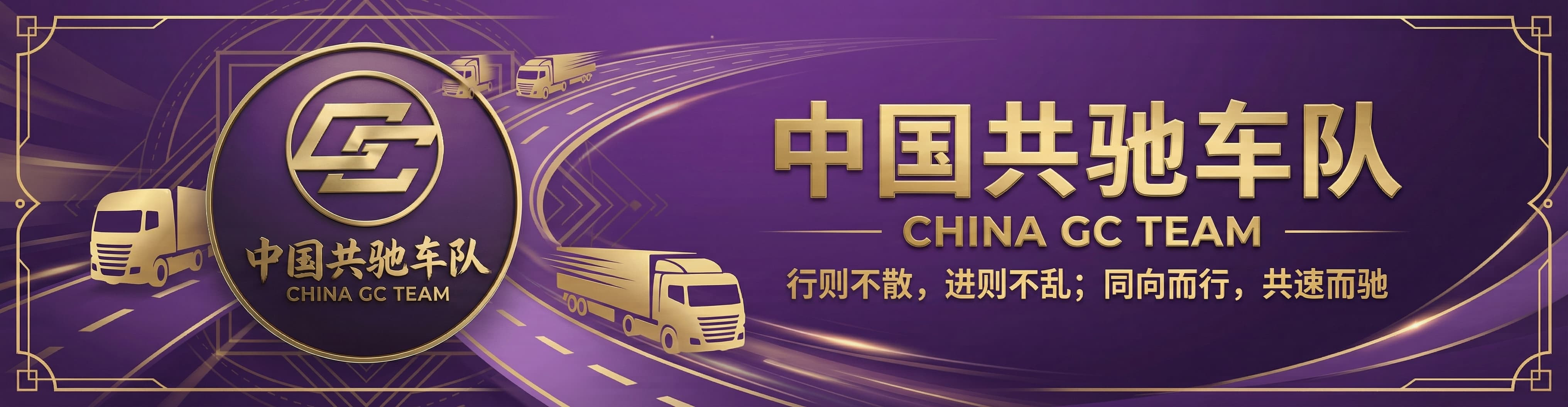 China GongChi Team Event-#2