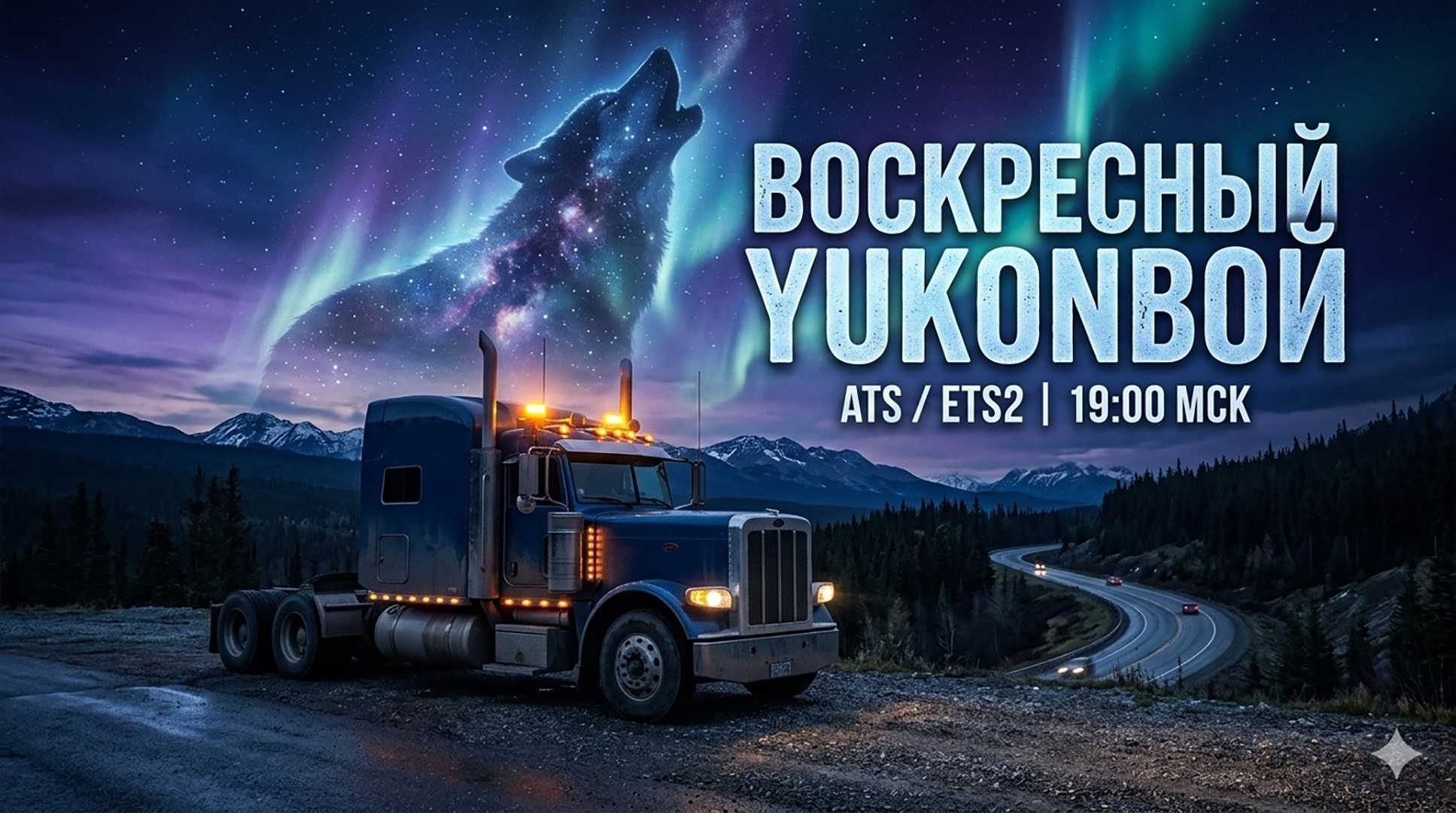 ВОСКРЕСНЫЙ YUKONВОЙ