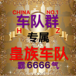 中国皇族车队