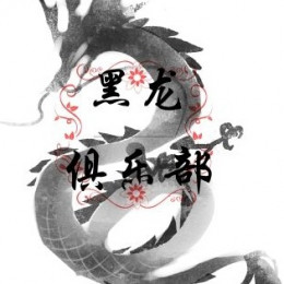 黑龙俱乐部