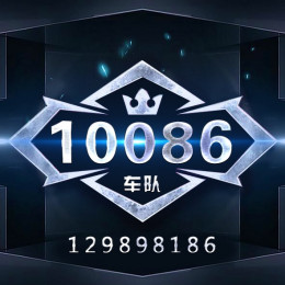 10086车队