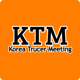 【KTM】 KOREA trucker meeting