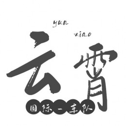 云霄车队