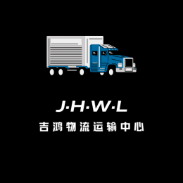 中国吉鸿物流运输中心