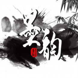 中国墨韵车队