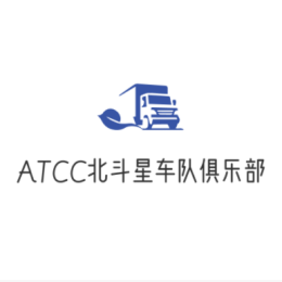 ATCC北斗星车队俱乐部
