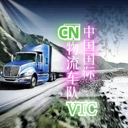 CN-中国国际物流车队-VTC