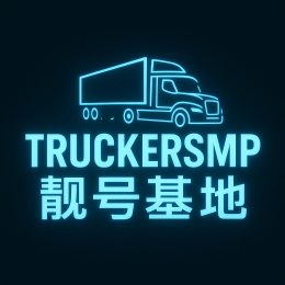 TruckersMP 靓号基地