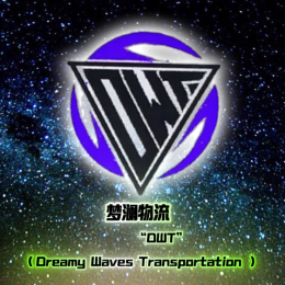 中国梦澜物流丨[CN-DWT-Team]