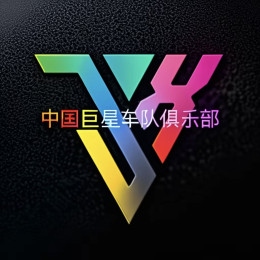 中国巨星俱乐部 | JuXing team