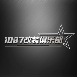 1087改装俱乐部 | China-1087*team