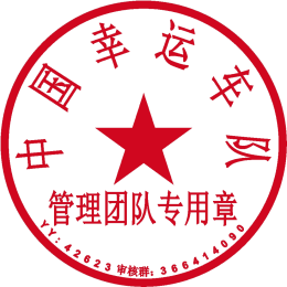 -中国真不幸车队-