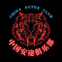 中国安途俱乐部