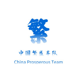 中国繁盛车队|China Prosperous Team
