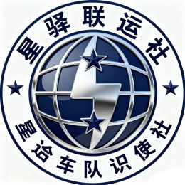 星驿联运社