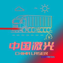 China-Laser-中国激光车队