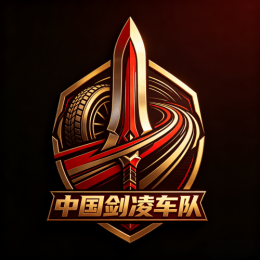 中国剑凌车队 China Jianling Racing Team