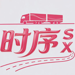 时序物流