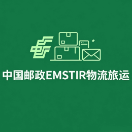中国邮政EMS（TIR）物流旅运【CN POST EMS TIR Logistics Travel】
