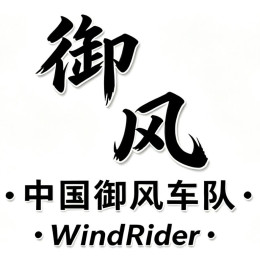 御风车队