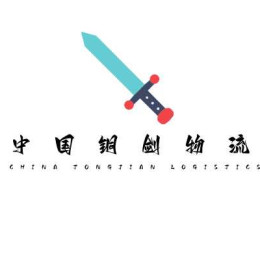 铜剑物流