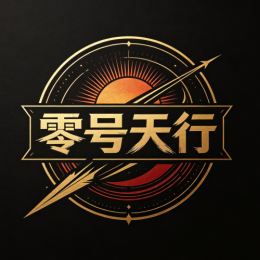 零号天行